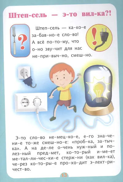 Слогочиталка. Открытия и тайны. Интересные рассказы - фото 2