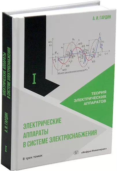 Электрические аппараты в системе электроснабжения: учебно-практическое пособие. В трех томах. Том 1. Теория электрических аппаратов - фото 1