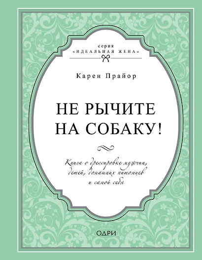 Не рычите на собаку! Книга о дрессировке людей, животных и самого себя - фото 1