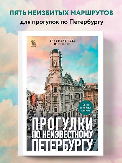 Прогулки по неизвестному Петербургу 2-е изд., испр. и доп. - фото 4