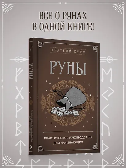 Руны. Практическое руководство для начинающих - фото 4