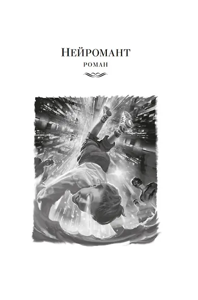Нейромант. Трилогия "Киберпространство" - фото 14
