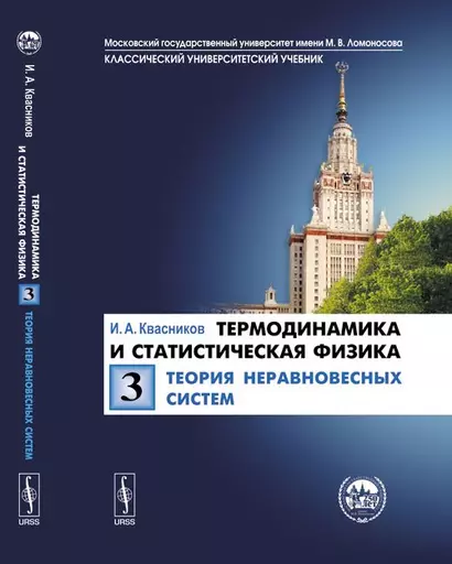 Термодинамика и статистическая физика. Т.3: Теория неравновесных систем Т.3. - фото 1