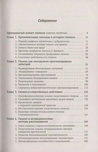 Гипноз и преступность - фото 2