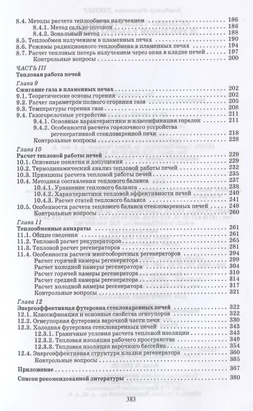 Основы теплотехники и тепловой работы печей. Учебное пособие для СПО - фото 4