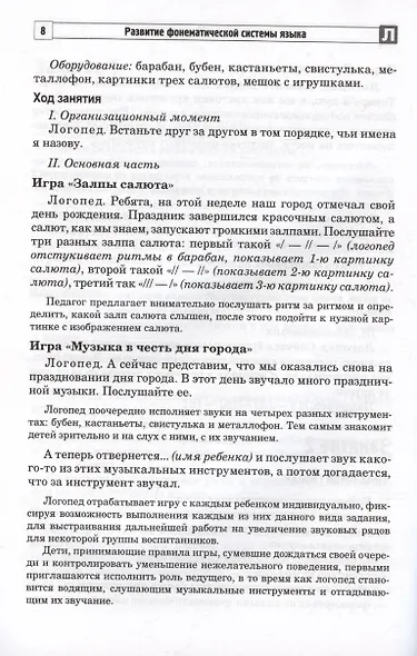Развитие фонематической системы языка с применением логоритмических приемов. Занятия для детей с ЗПР и ТНР - фото 4