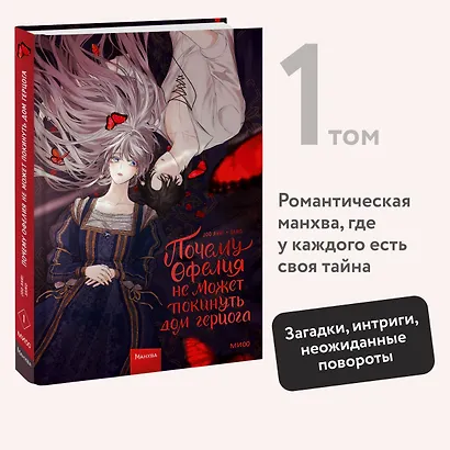 Почему Офелия не может покинуть дом герцога. Том 1. Манхва - фото 4