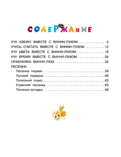 Играем и поём с Винни-Пухом - фото 8