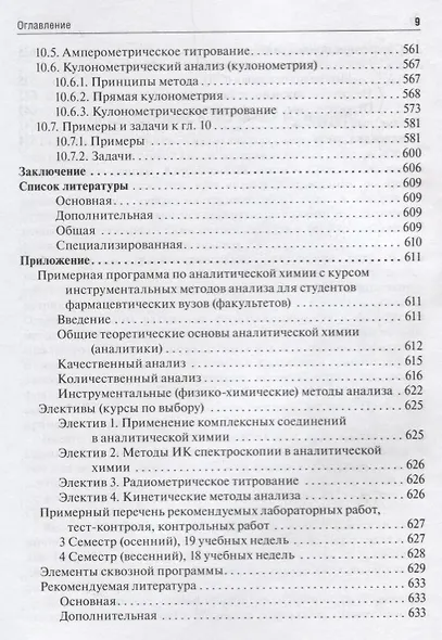 Аналитическая химия. Аналитика 2. Количественный анализ. Физико-химические (инструментальные) методы анализа. Учебник - фото 8