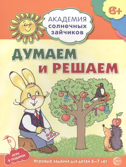 Академия солнечных зайчиков. 6-7 лет. Думаем и решаем (Развивающие задания и игра) ФГОС ДО - фото 1