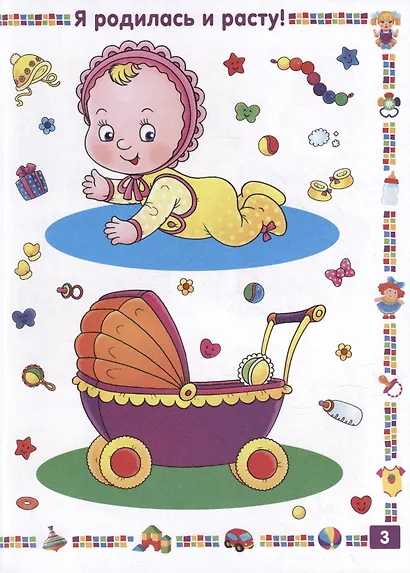 Первая книга для девочки от 1 года до 3 лет - фото 3