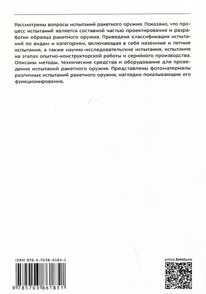 Испытания ракетного оружия. Учебное пособие - фото 2