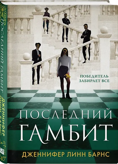 Комплект из 3-х книг: Игры наследников (#1) + Наследие Хоторнов (#2) + Последний гамбит (#3) - фото 3
