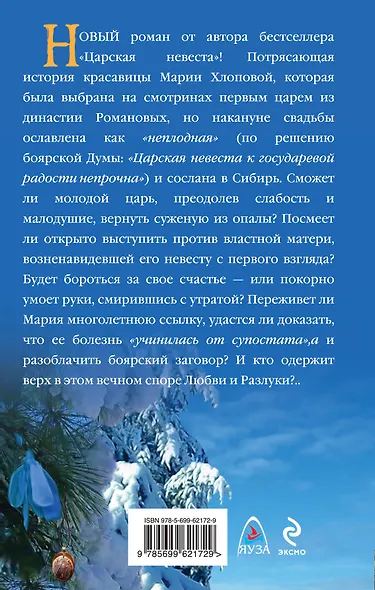 Любовь и разлука. Опальная невеста - фото 2