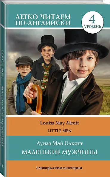 Маленькие мужчины / Little Men. Уровень 4 - фото 3