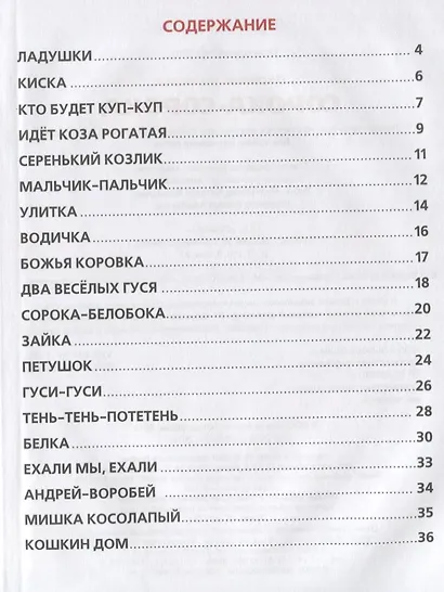 Веселые потешки. Сорока-сорока - фото 2