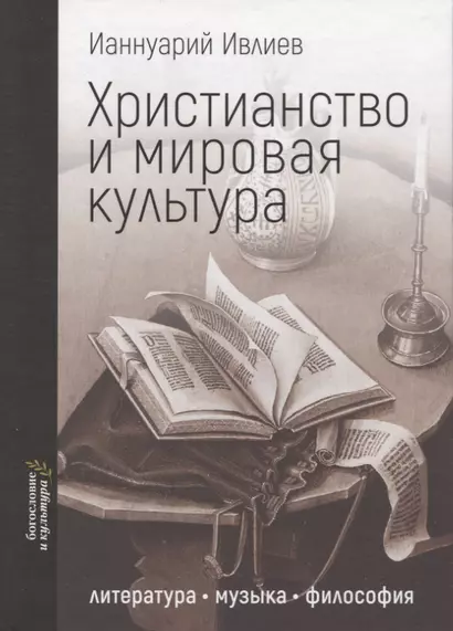 Христианство и мировая культура: литература, музыка, философия - фото 1