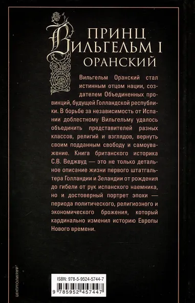 Принц Вильгельм I Оранский. В борьбе за независимость Нидерландов от Испанской короны - фото 2