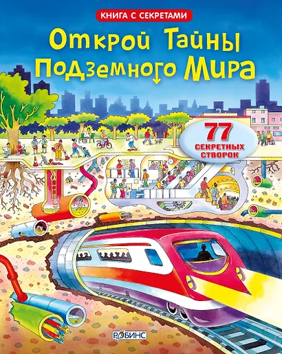 Открой тайны подземного мира - фото 1