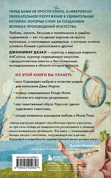 Любопытное искусство. Самые странные, смешные и увлекательные истории великих художников - фото 2