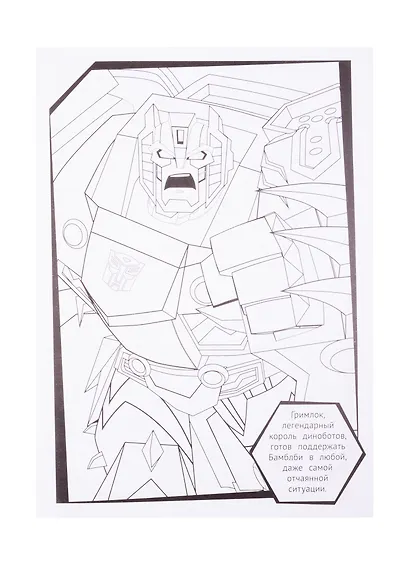 Раскраска-люкс № РЛ 2102 ("Трансформеры") - фото 4