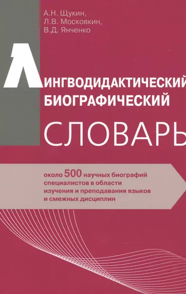 Лингводидактический биографический словарь: около 500 научных биографий специалистов в области изучения и преподавания языков и смежных дисциплин - фото 1