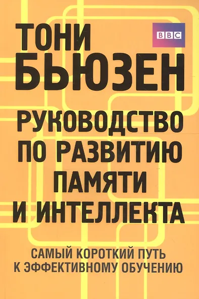 Руководство по развитию памяти и интеллекта / 2-е изд. - фото 2