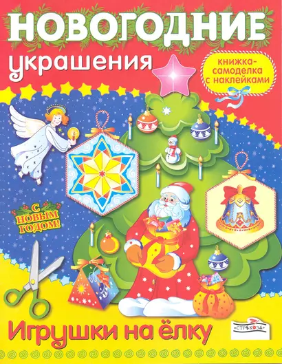 Игрушки на елку. Книжка-самоделка - фото 1