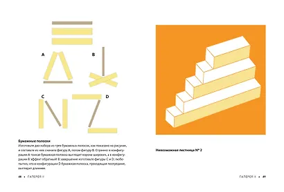 Фантастические оптические иллюзии. Более 150 визуальных ловушек и фокусов со зрением - фото 5