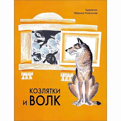 Козлятки и волк. Русская народная сказка в обработке О. Капицы - фото 1