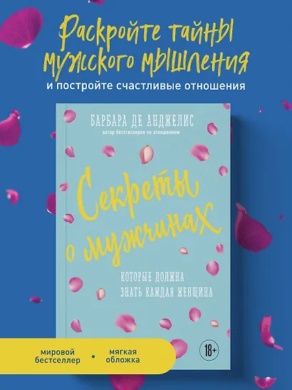 Секреты о мужчинах, которые должна знать каждая женщина - фото 4