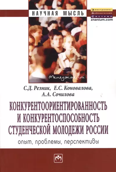 Конкурентоориентированность и конкурентоспособность студенческой молодежи России: опыт, проблемы, перспективы: Монография - фото 1