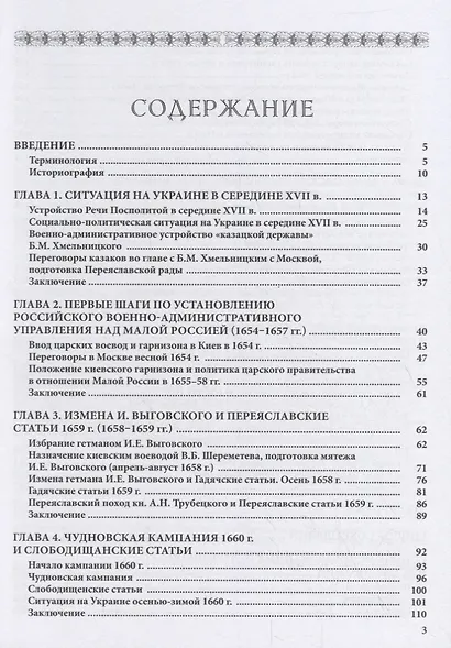 Царские воеводы и гарнизоны на Украине 1654–1669 гг. - фото 2