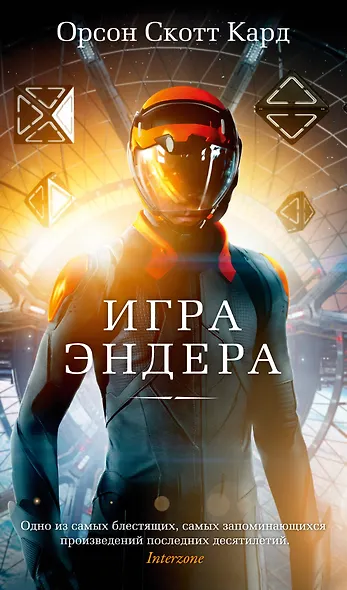 Игра Эндера - фото 1