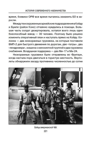 История современного наемничества. "Дикие гуси" и частные военные компании - фото 6
