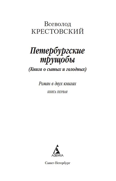 Петербургские трущобы (в 2-х книгах) - фото 3