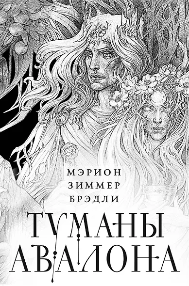 Туманы Авалона. Два тома. Комплект (Туманы Авалона. Том 1+Туманы Авалона. Том 2+Короб) - фото 1