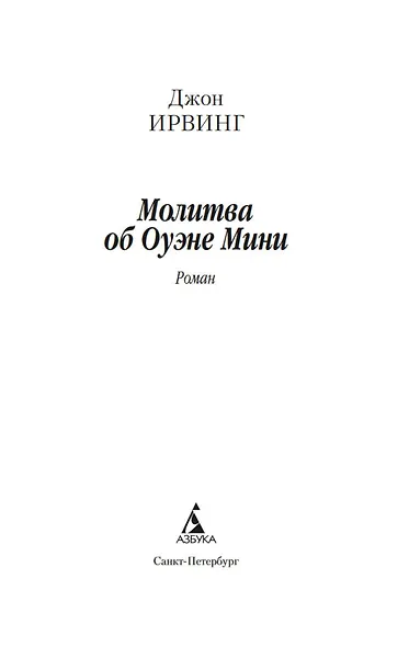 Молитва об Оуэне Мини - фото 8