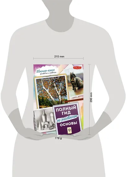 Основы. Полный гид по рисованию - фото 4