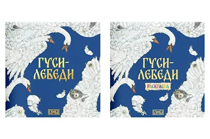 Комплект из 2 книг: Гуси-лебеди. Русская народная сказка + раскраска - фото 1