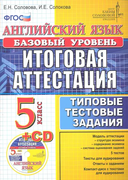 Английский язык. Итоговая аттестация в осеовной школе (базовый уровень): типовые тестовые задания. 5 класс / + cd - фото 1