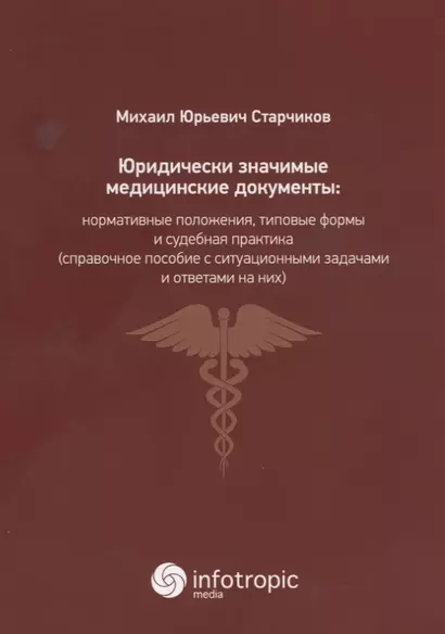 Юридически значимые медицинские документы: нормативные положения, типовые формы и судебная практика( - фото 1