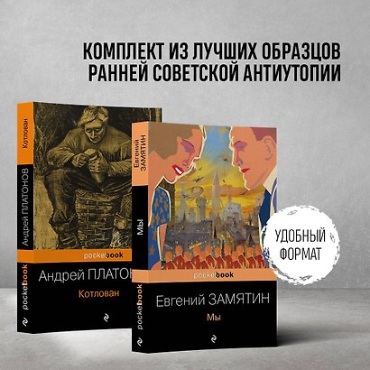 Ранняя советская антиутопия (набор из 2 книг: "Мы", "Котлован") - фото 4
