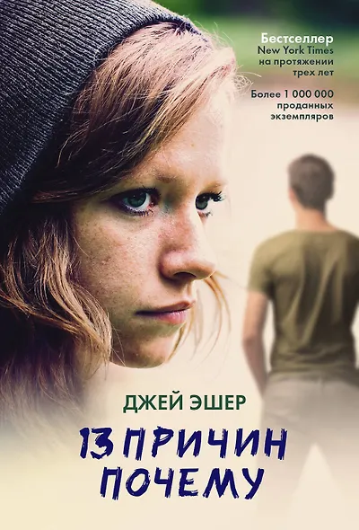 13 причин почему - фото 1