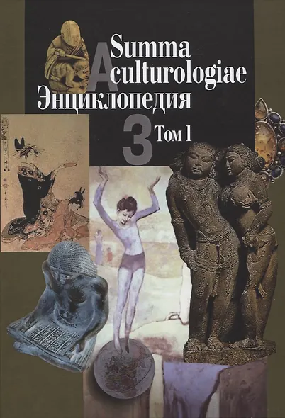Summa culturologiae. Энциклопедия. Том 1 (комплект из 4 книг) - фото 2