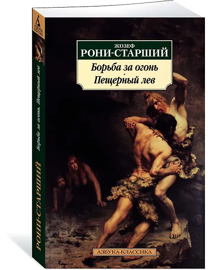 Борьба за огонь. Пещерный лев - фото 2