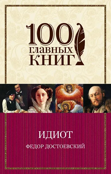 Идиот - фото 1