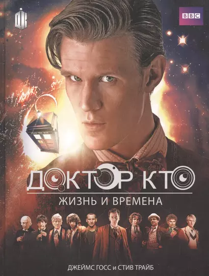 Доктор Кто. Жизни и времена (Путеводитель по сериалу) - фото 1