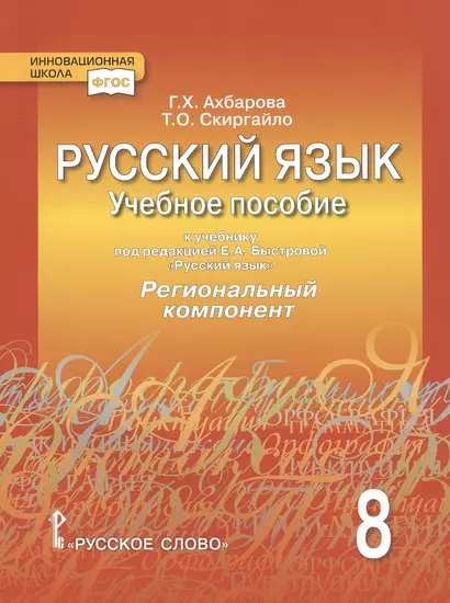 Русский язык. 8 класс. Учебное пособие. К учебнику под редакцией Е.А. Быстровой "Русский язык". Региональный компонент - фото 1