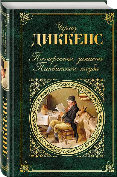 Посмертные записки Пиквикского клуба - фото 3